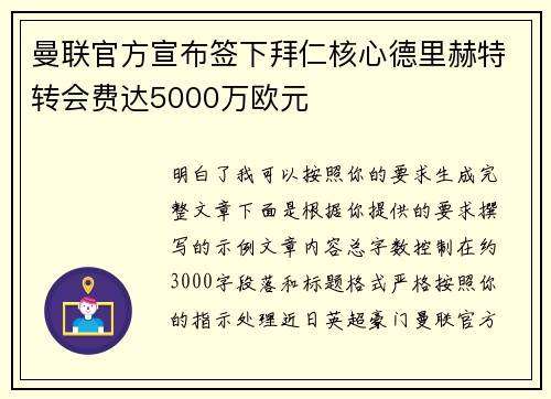 曼联官方宣布签下拜仁核心德里赫特转会费达5000万欧元 曼联官方宣布签下拜仁核心德里赫特转会费达5000万欧元