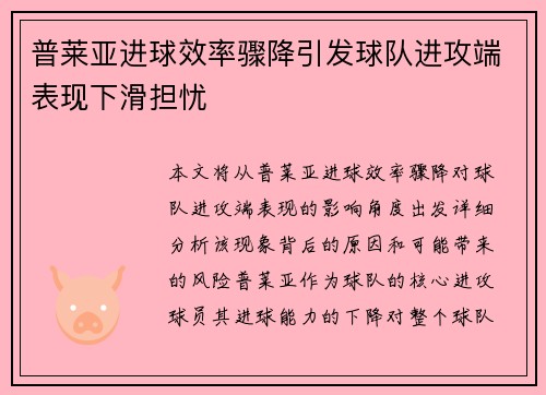 普莱亚进球效率骤降引发球队进攻端表现下滑担忧