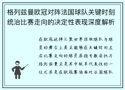格列兹曼欧冠对阵法国球队关键时刻统治比赛走向的决定性表现深度解析