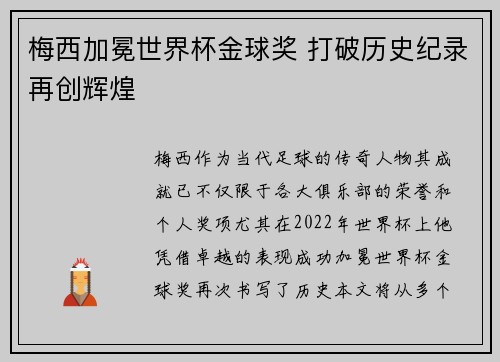 梅西加冕世界杯金球奖 打破历史纪录再创辉煌