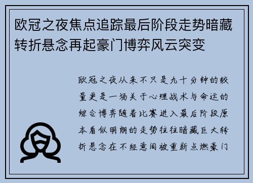 欧冠之夜焦点追踪最后阶段走势暗藏转折悬念再起豪门博弈风云突变