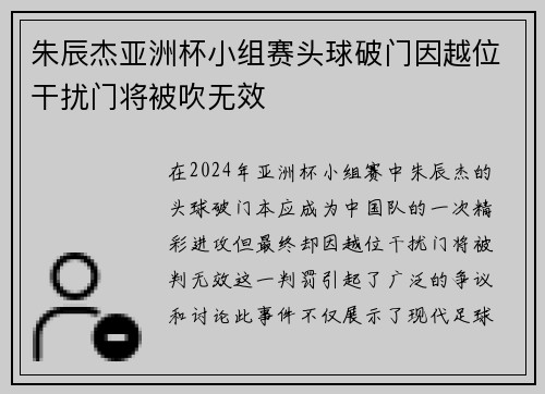 朱辰杰亚洲杯小组赛头球破门因越位干扰门将被吹无效 朱辰杰亚洲杯小组赛头球破门因越位干扰门将被吹无效
