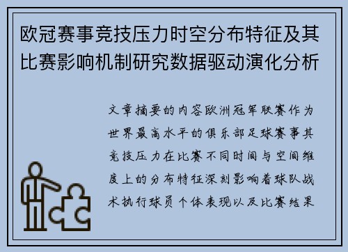 欧冠赛事竞技压力时空分布特征及其比赛影响机制研究数据驱动演化分析