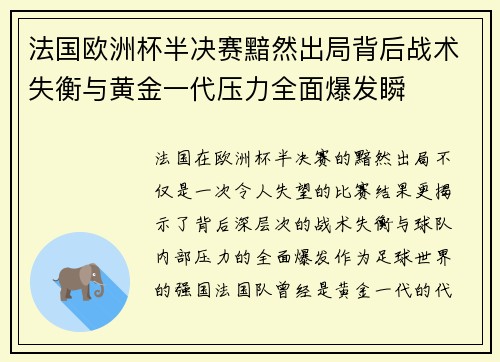 法国欧洲杯半决赛黯然出局背后战术失衡与黄金一代压力全面爆发瞬 法国欧洲杯半决赛黯然出局背后战术失衡与黄金一代压力全面爆发瞬