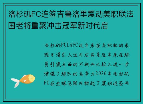 洛杉矶FC连签吉鲁洛里震动美职联法国老将重聚冲击冠军新时代启