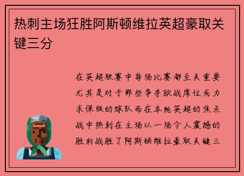 热刺主场狂胜阿斯顿维拉英超豪取关键三分 热刺主场狂胜阿斯顿维拉英超豪取关键三分