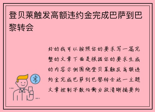登贝莱触发高额违约金完成巴萨到巴黎转会 登贝莱触发高额违约金完成巴萨到巴黎转会