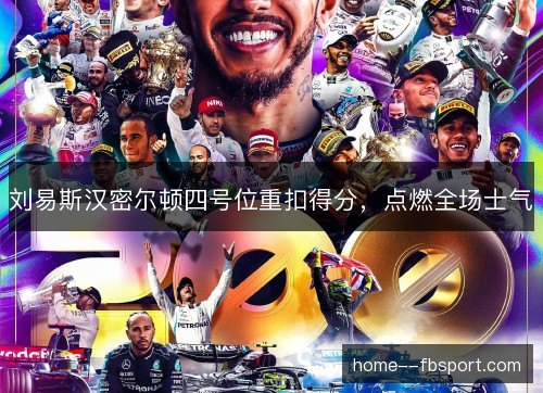 刘易斯汉密尔顿四号位重扣得分，点燃全场士气