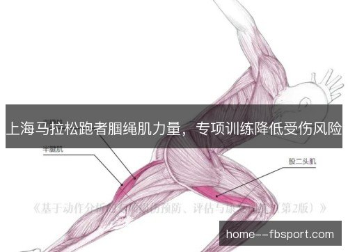 上海马拉松跑者腘绳肌力量，专项训练降低受伤风险