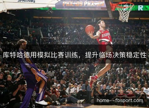 库特哈德用模拟比赛训练，提升临场决策稳定性